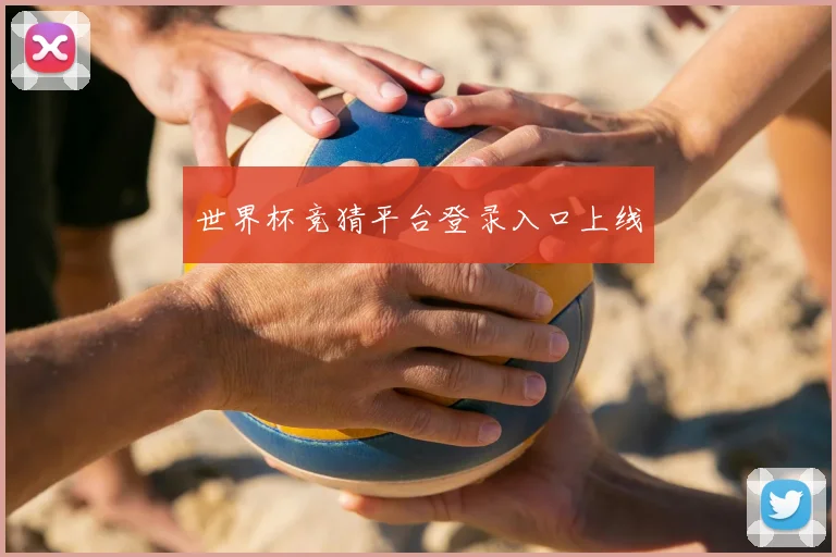 世界杯竞猜平台登录入口上线