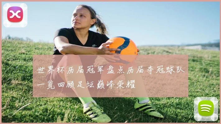 世界杯历届冠军盘点历届夺冠球队一览回顾足坛巅峰荣耀