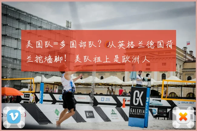 美国队=多国部队?从英格兰德国荷兰挖墙脚!美队祖上是欧洲人
